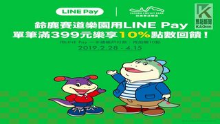鈴鹿賽道樂園推出LINE Pay消費　享10%點數回饋 