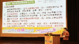 創新社福政策　高市府召開「社福高峰會」