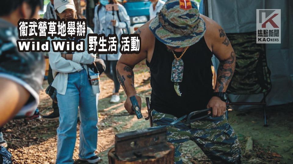 影／「Wild Wild野生活」　衛武營戶外草地登場