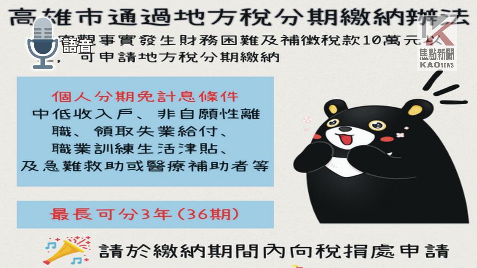 語音／高市通過地方稅分期繳納辦法　減輕納稅義務人負擔