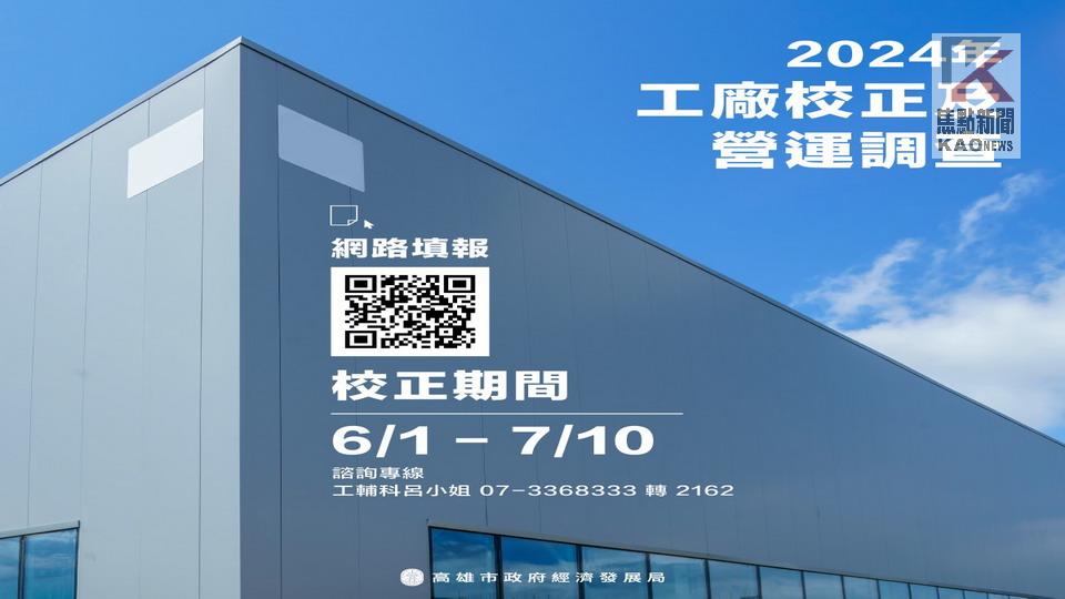工廠業者注意！　高雄工廠校正及營運調查6月1日開跑