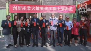園管局楠梓園區創新產業大樓上梁　預計115年完工啟用