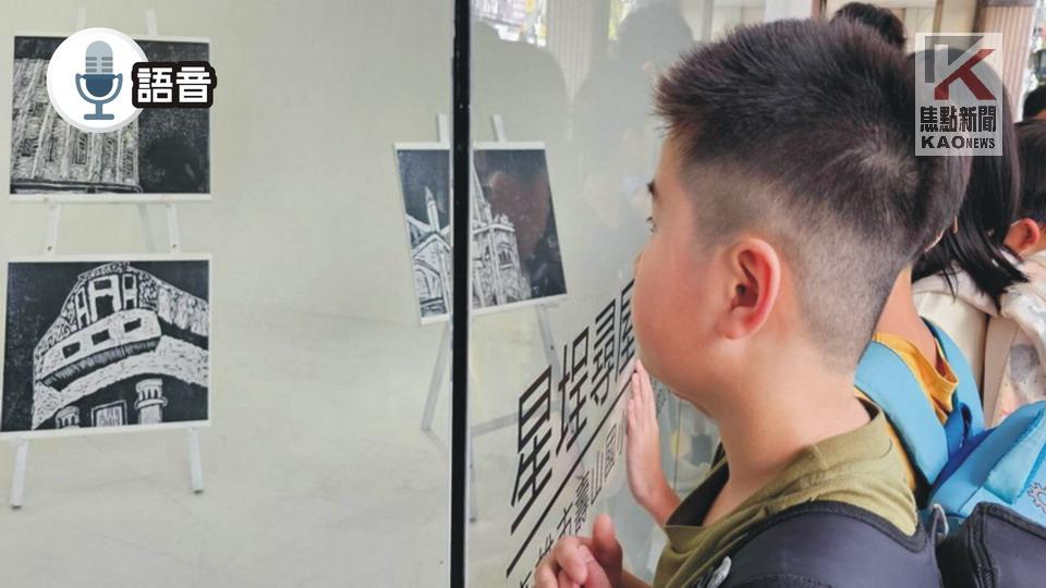 語音／「星埕尋屋」跨領域課程　助壽山國小學生尋老屋故事