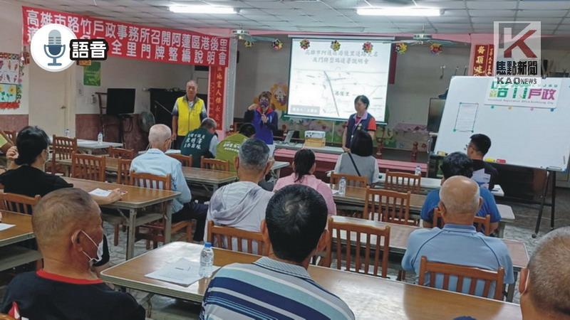 語音／阿蓮區港後里門牌將整編　路竹戶政所召開說明會