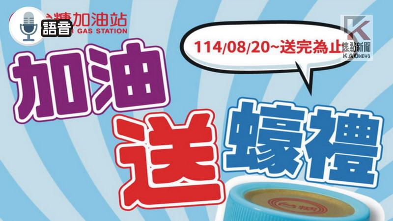 語音／台糖加油站辦理加油贈「蠔」禮活動