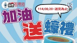 語音／台糖加油站辦理加油贈「蠔」禮活動