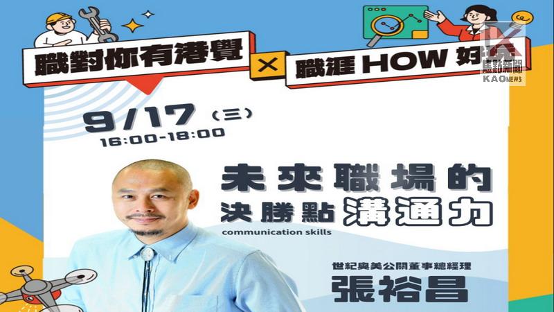 青年局職涯講座第二彈！　9/17中山大學開講