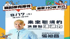 青年局職涯講座第二彈！　9/17中山大學開講