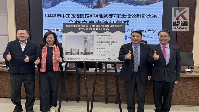 台船、基市府與臺灣海大　完成祥豐宿舍都更案　合作意向簽署
