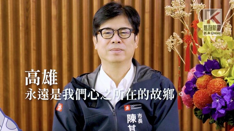 影／卸任前感性告別　陳其邁除夕夜發表感言