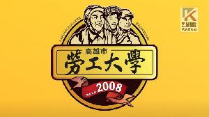 勞工大學主題展　展現斜槓與創業風采