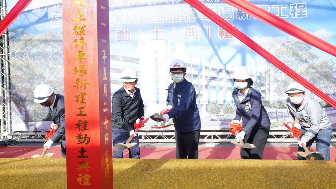 便捷鄰里　高雄高工附設立體停車場辦理動土典禮