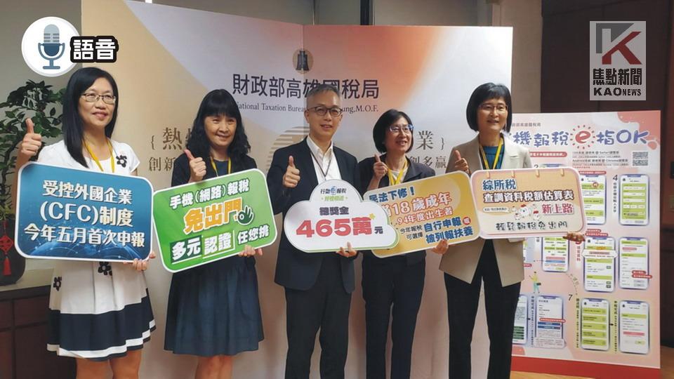 語音／高市國稅局：手機+稅額估算小幫手　快速報稅好輕鬆！