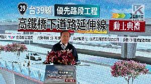 台39線優先路段動土　陳其邁：提升橋科聯外交通行車效率