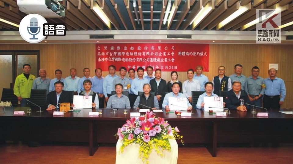 語音／台船公司與企業工會簽訂「團體協約」