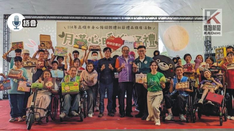 語音／月滿心暖 　陳其邁加碼認購1200份中秋禮盒挺身障