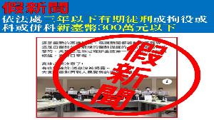 衛生局：散播不實疫情訊息　最高重罰300萬