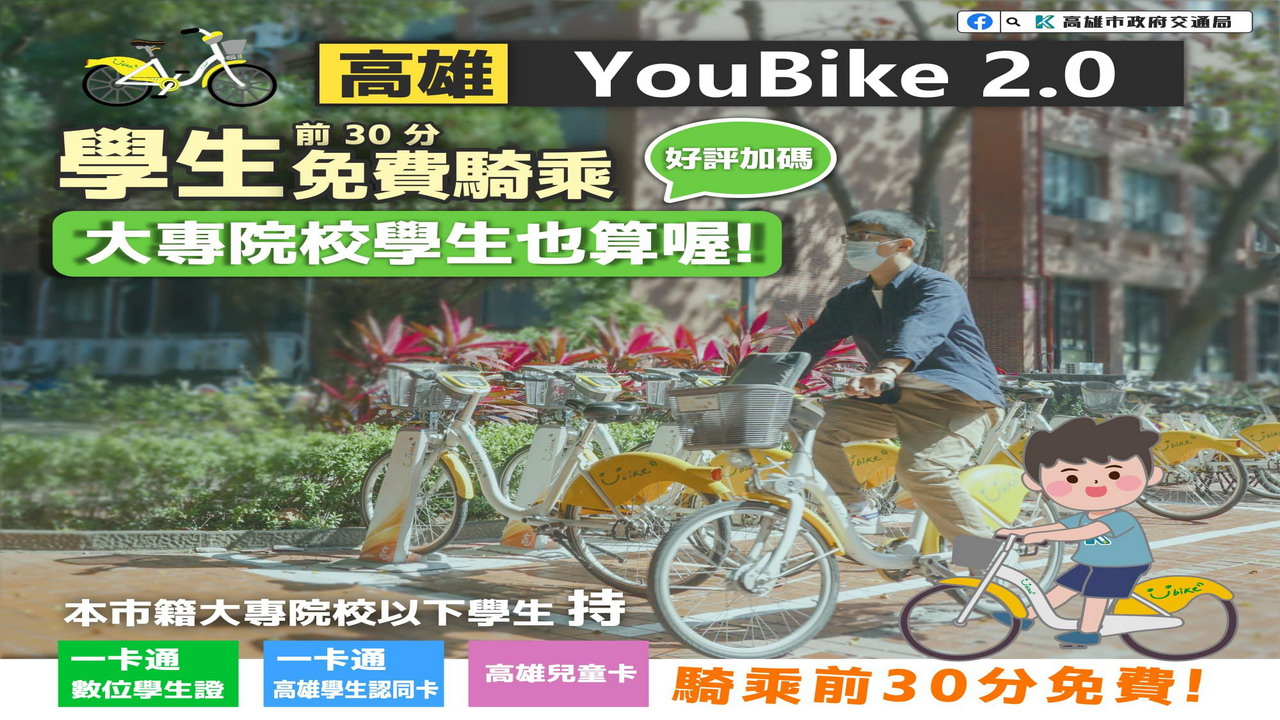 YouBike大受好評　加碼大專院校學生同享前30分鐘免費騎乘