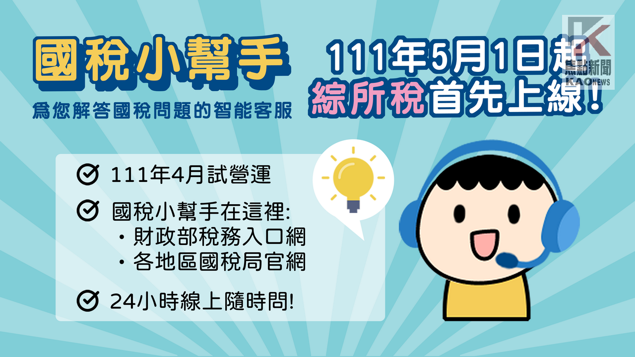 影／如何申報綜合所得稅？　「國稅小幫手」5月上線提供民眾諮詢