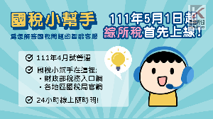 影／如何申報綜合所得稅？　「國稅小幫手」5月上線提供民眾諮詢