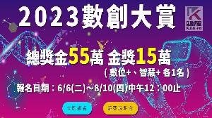 2023數創大賞競賽等你來挑戰　總獎金55萬元！