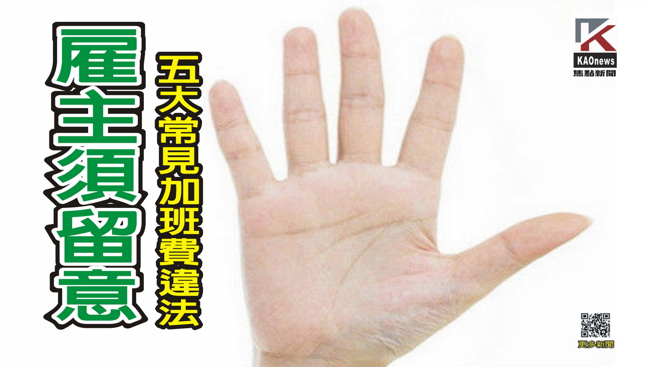 影／五大常見加班費違法態樣　雇主須留意以免觸法！