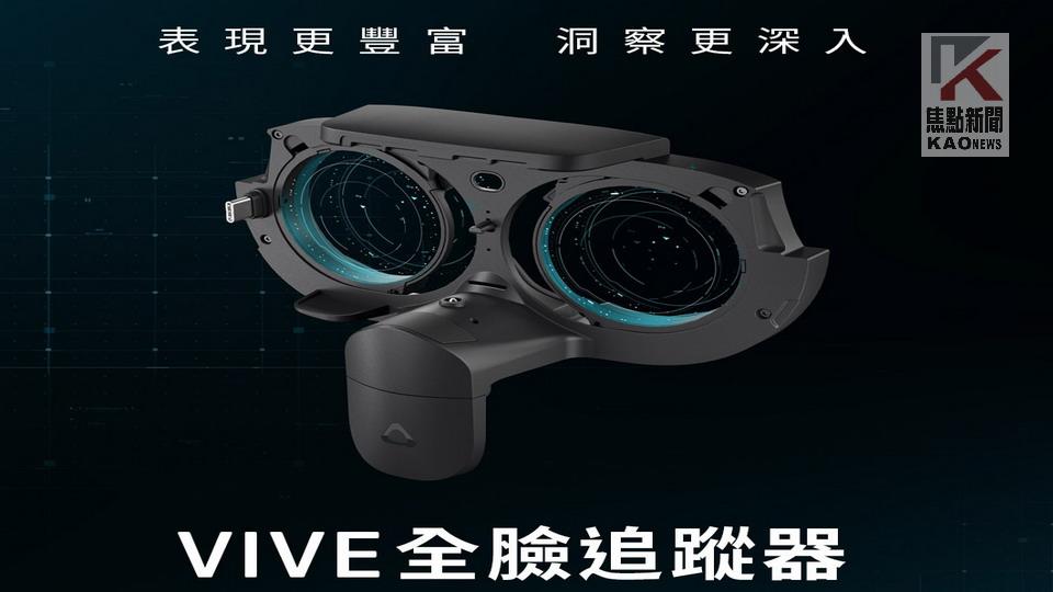  HTC於CES 期間　推出全新VIVE XR Elite全臉追蹤器 