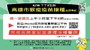 高市第二階段7家醫院猴痘疫苗接種　4/10起開始預約