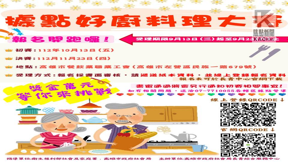 112年高市據點好廚料理大賽火熱報名中