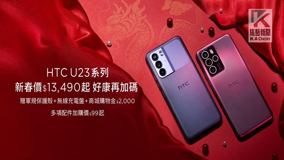 HTC U23 系列新春特價　再加贈三大好禮