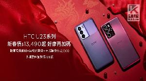 HTC U23 系列新春特價　再加贈三大好禮