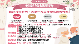 高雄市113年銀髮婚頌禮讚活動　開始受理報名