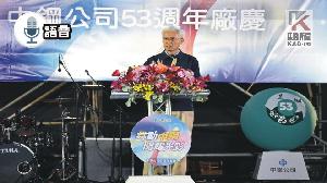 語音／「舞動中鋼 閃耀光彩」　中鋼舉辦53週年廠慶活動