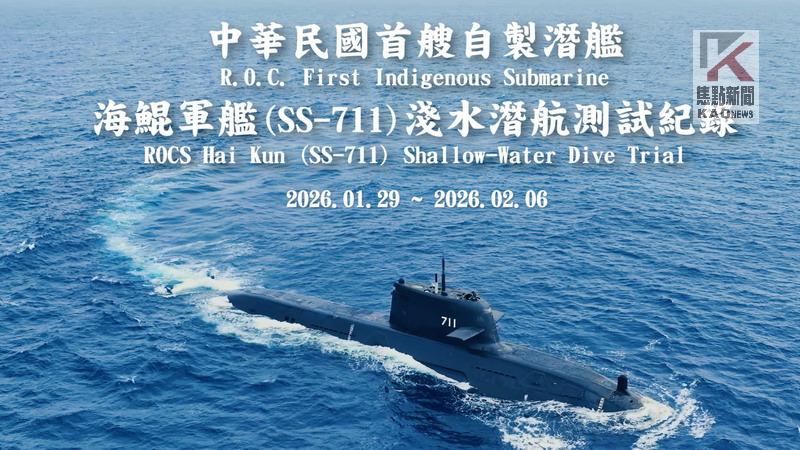 影／台船發佈我國首艘自製潛艦「海鯤」號淺水潛航測試紀錄