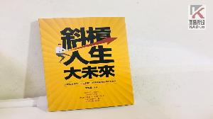 集十位作者創作　「斜槓人生大未來」勵志書正式出版