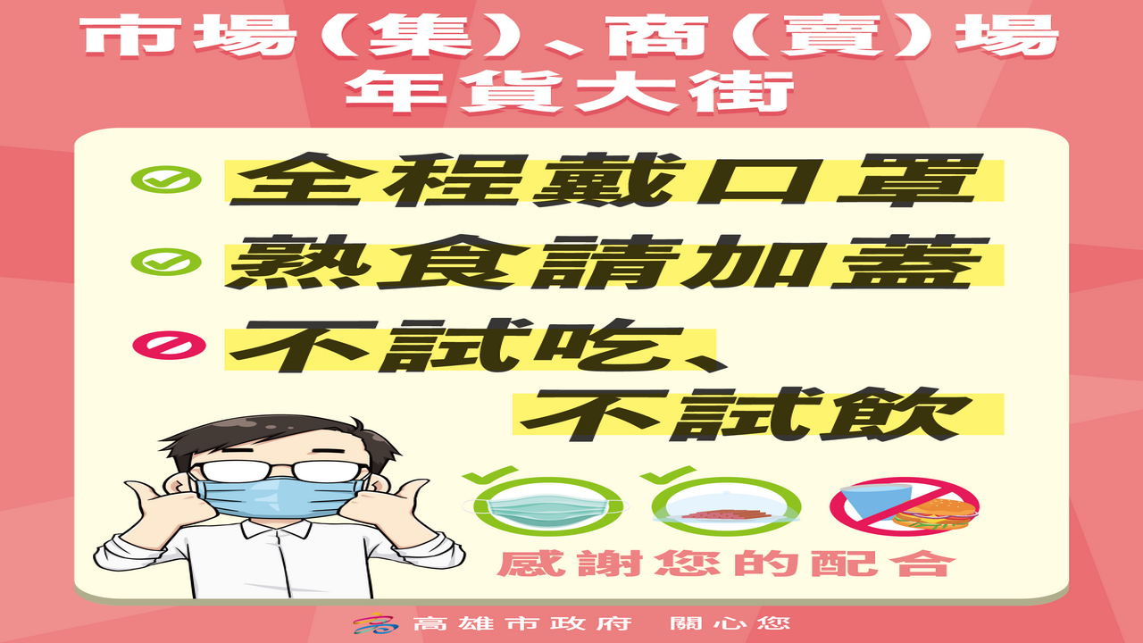 杜絕疫情　高市執行市場及年貨大街不得試吃與邊走邊吃