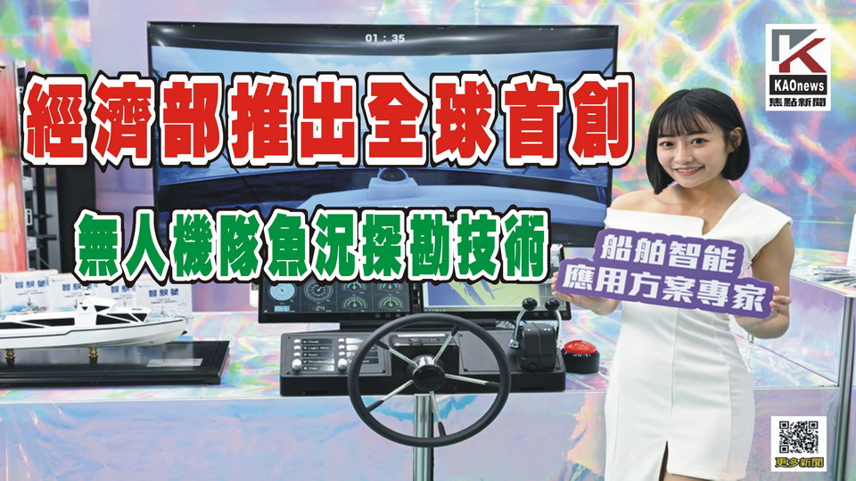 影／經濟部推出全球首創　無人機隊魚況探勘技術