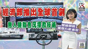 影／經濟部推出全球首創　無人機隊魚況探勘技術