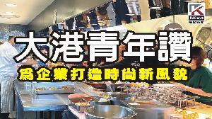 影／揭秘品牌成功關鍵　大港青年為企業打造時尚新風貌