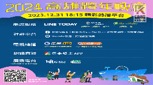 2024高雄跨年全通路直播　手機就是專屬搖滾區