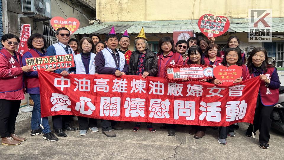 中油高雄煉油廠及婦女會與華山基金會　共同暖心關懷孤老