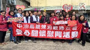 中油高雄煉油廠及婦女會與華山基金會　共同暖心關懷孤老