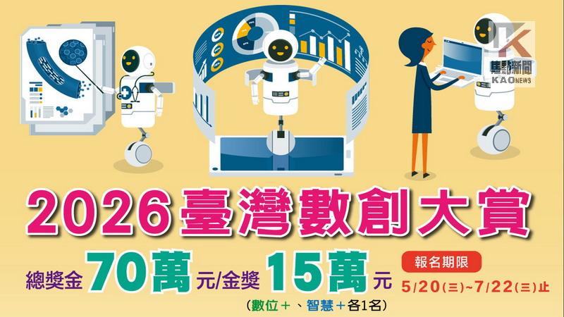 數位創新競賽啟動　2026臺灣數創大賞徵件總獎金70萬元