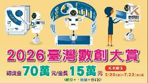 數位創新競賽啟動　2026臺灣數創大賞徵件總獎金70萬元