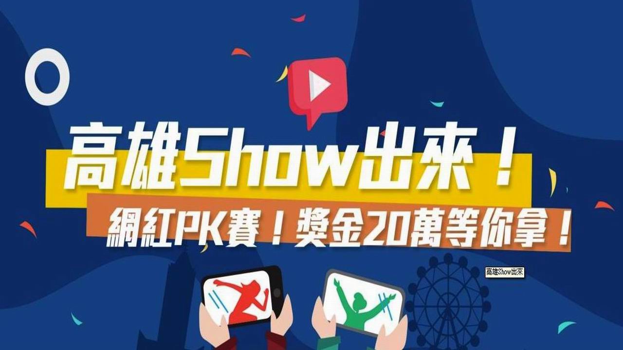 高雄Show出來　網紅PK賽獎20萬等你拿！