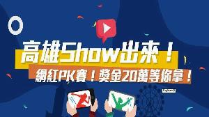 高雄Show出來　網紅PK賽獎20萬等你拿！