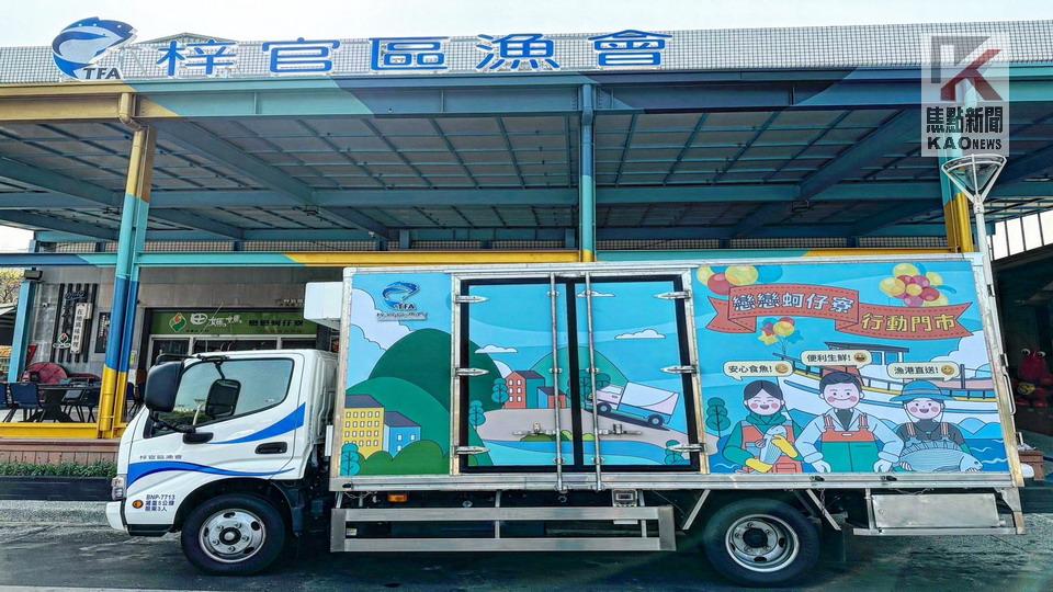 蚵子寮冷鏈展售中心嶄新開幕　啟動全台首輛行動門市服務車