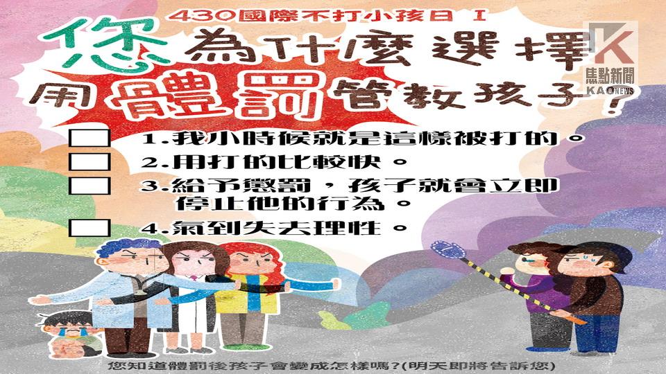 『不打小孩　以手傳愛』共同響應國際不打小孩日