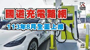 影／國道充電路網　113年8月全面上線