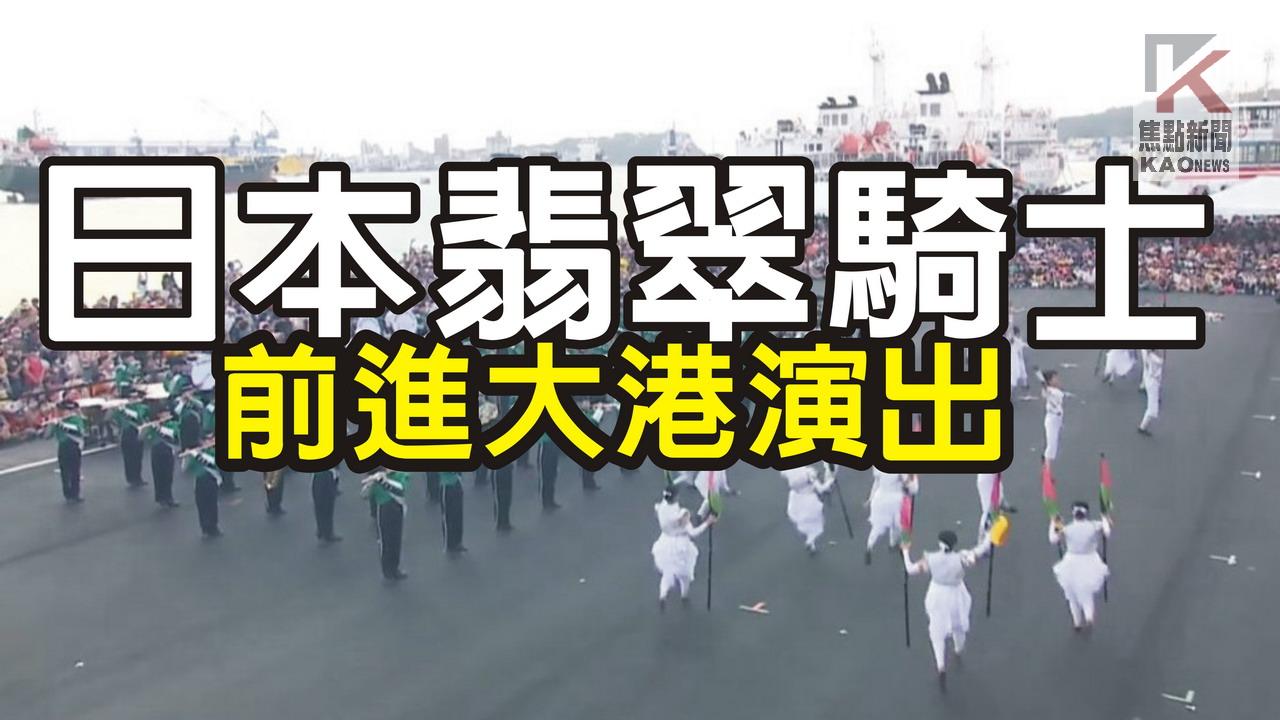 影／詢問度破表！　翡翠騎士前進大港演出